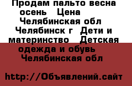 Продам пальто весна-осень › Цена ­ 800 - Челябинская обл., Челябинск г. Дети и материнство » Детская одежда и обувь   . Челябинская обл.